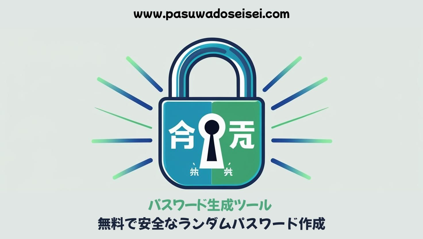 パスワード生成ツール - 無料で安全なランダムパスワード作成 | PasuwadoSeisei